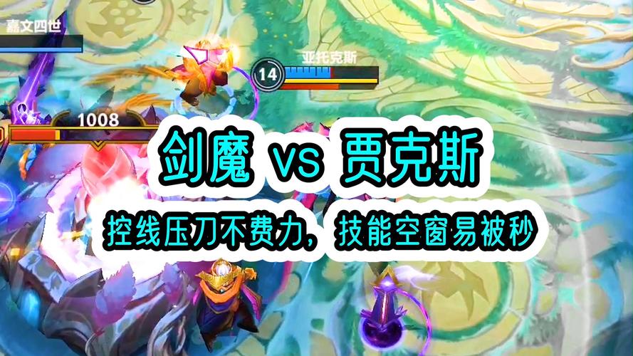 剑魔和贾克斯哪个厉害