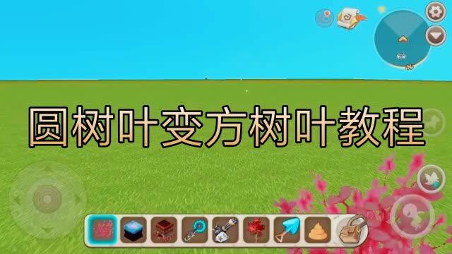 迷你世界怎么把树叶