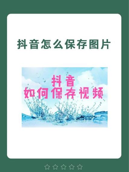 抖音作品图片怎么保存到手机