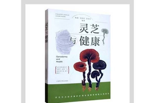 灵芝有什么作用与功效