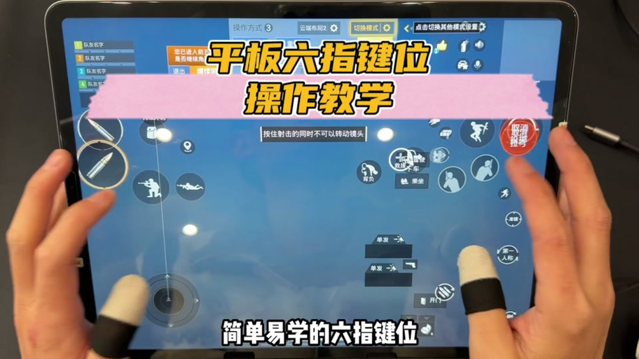 平板玩和平精英六键位怎么调