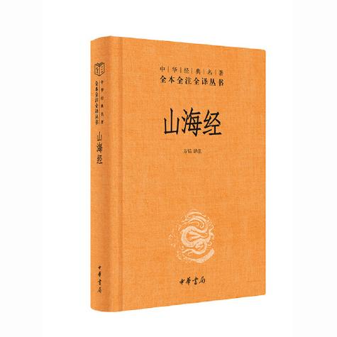 山海经翻译版在线阅读