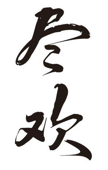 尽欢txt百度云