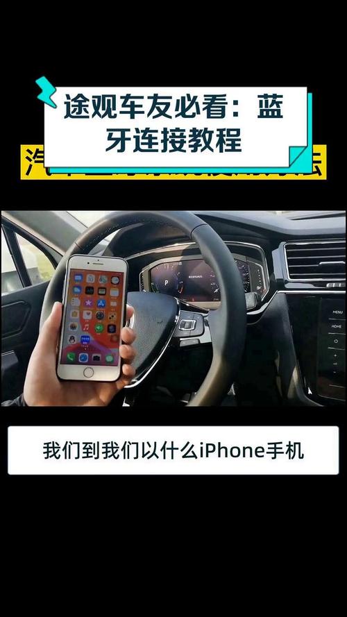 大众途观蓝牙怎么连接