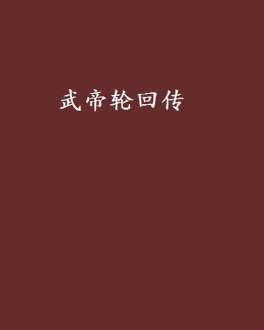 轮回武帝