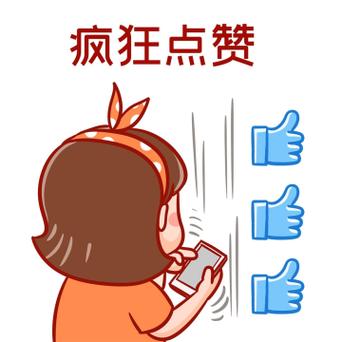 点赞狂魔图片