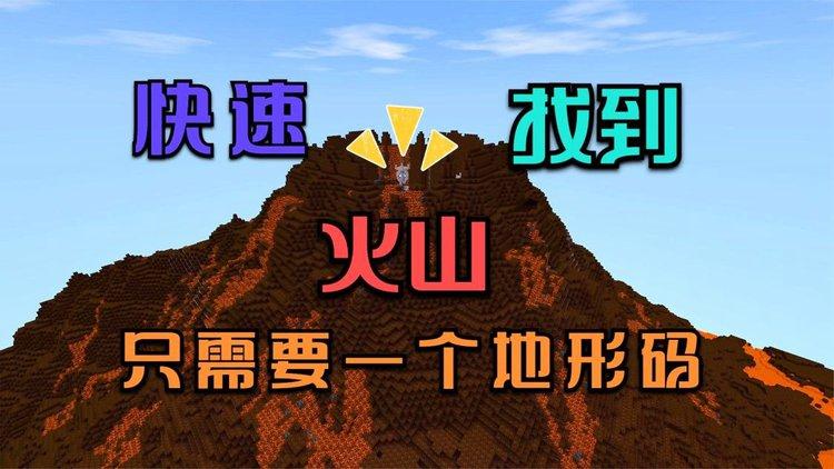 迷你世界火山地图