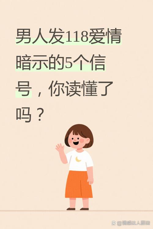 男人发118是暗示什么
