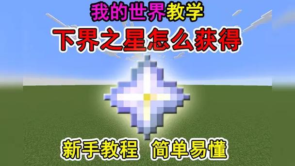 mc下界之星有什么用