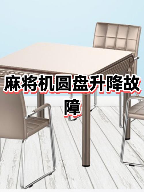 麻将机中间圆盘没有电