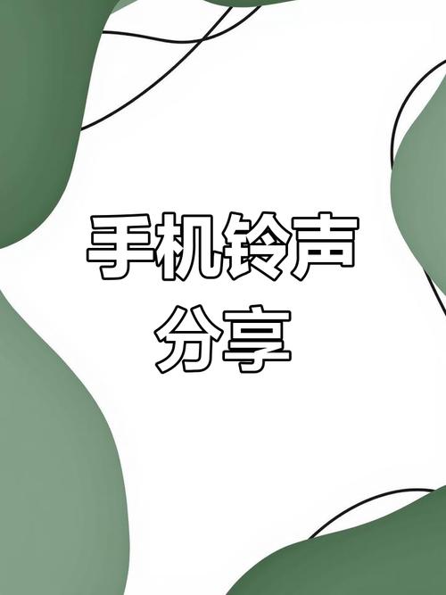 手机铃声视频来电铃声