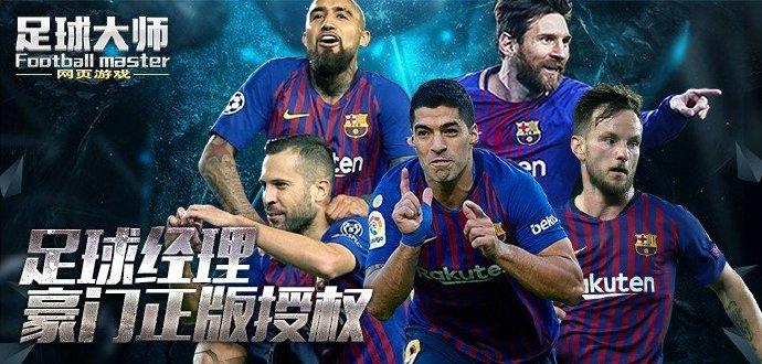 足球大师回归新服缩略图