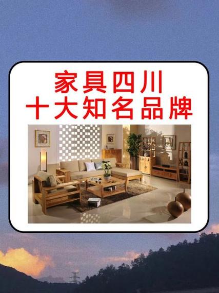 成都家具品牌排行榜前十名缩略图