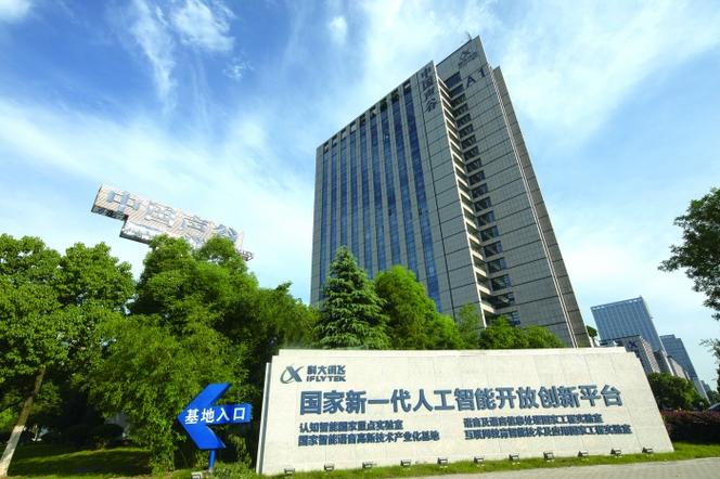 科大讯飞公司