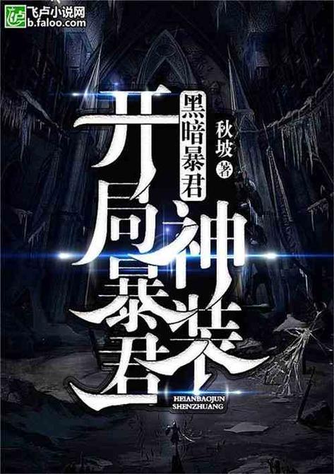 黑暗暴君开局暴君神装