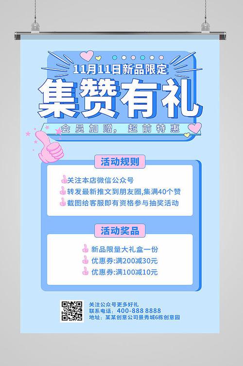 关于集赞搞活动的广告