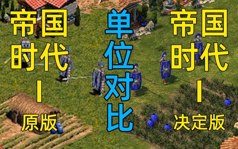 帝国时代决定版和原版有什么区别
