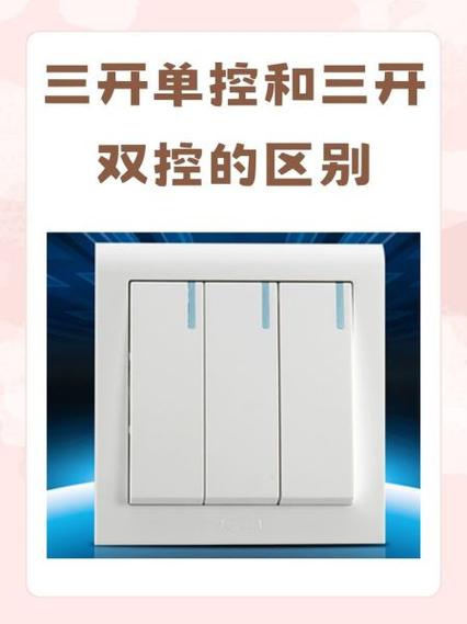 三开单控和三开双控开关有什么区别