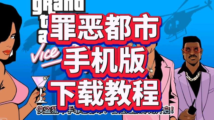 罪恶都市手机中文版下载安装