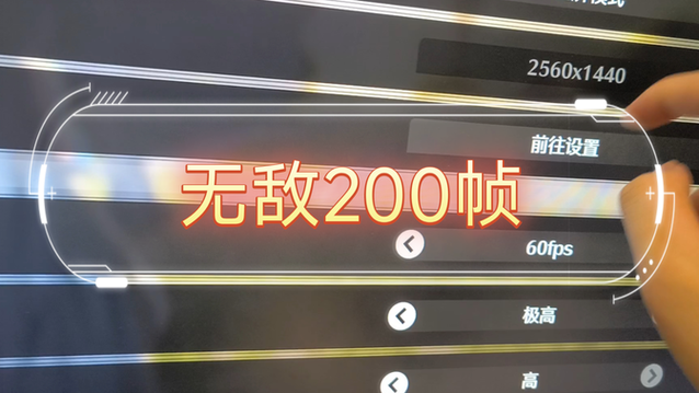 原来fps200一下子成60了