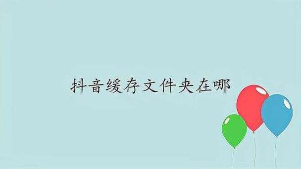 安卓系统抖音文件夹位置