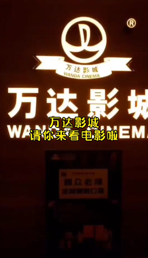万达今日上映电影查询缩略图