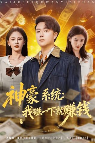 神豪呼吸赚钱系统