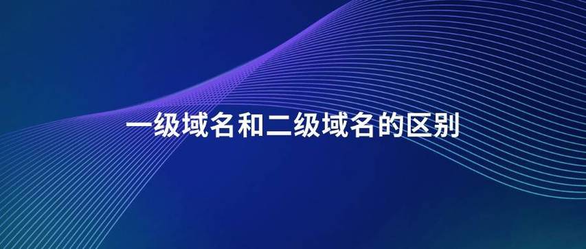 一级域名与二级域名有啥区别