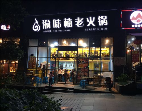 火锅店加盟店