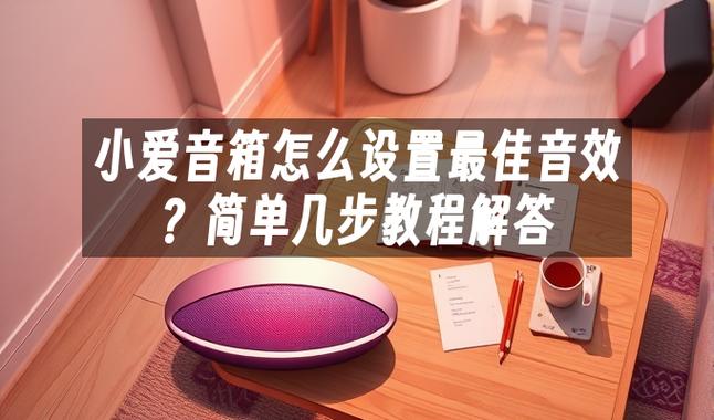 小爱音箱能设置音效吗缩略图