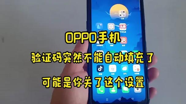 OPPO手机验证码自动填写答案