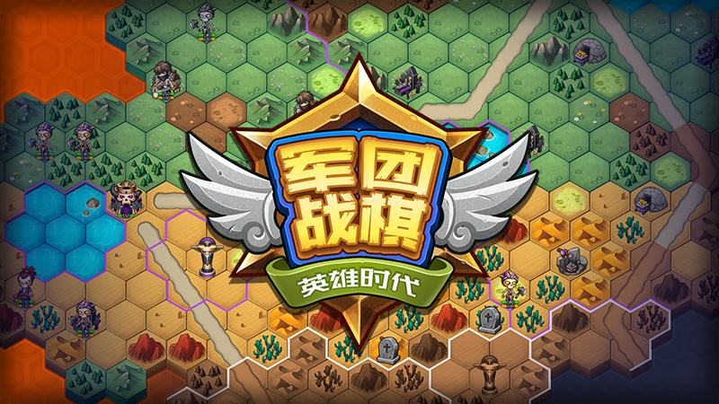 军团战棋破解缩略图