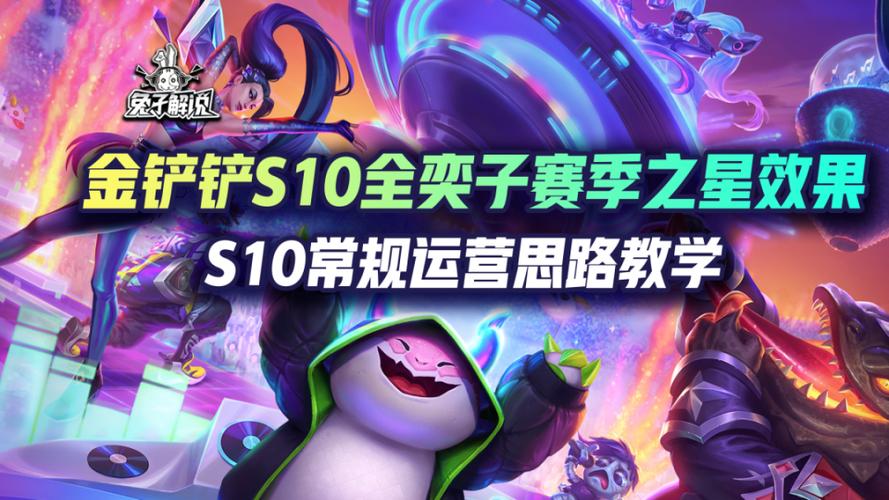 金铲铲赛季之星机制