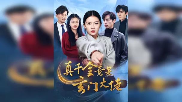 《真千金她是玄门大佬》