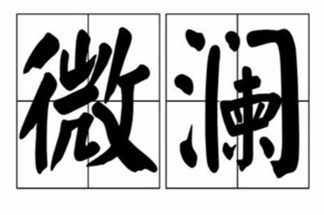 幸运微澜的意思是什么