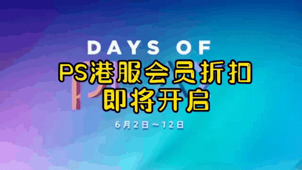 ps4港服14天会员怎么领