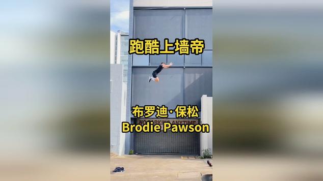 跑酷上墙世界纪录