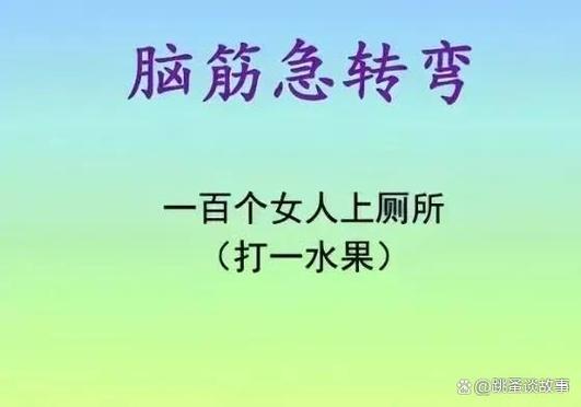 脑洞脑筋急转弯