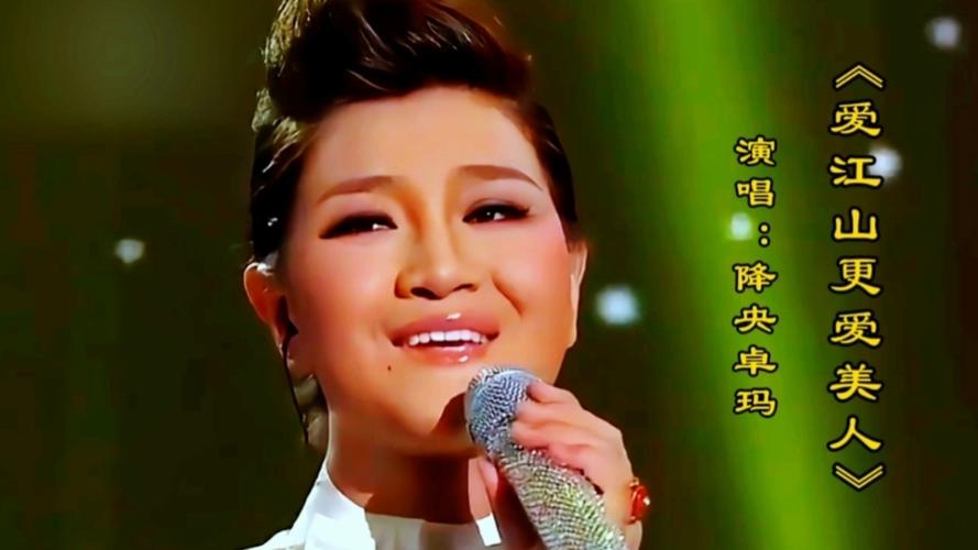 降央卓玛爱江山更爱美人原唱