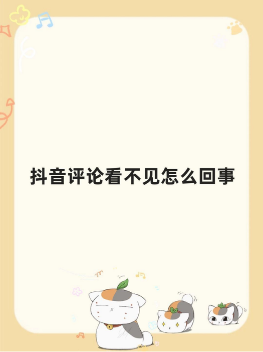 抖音明明有评论却不显示