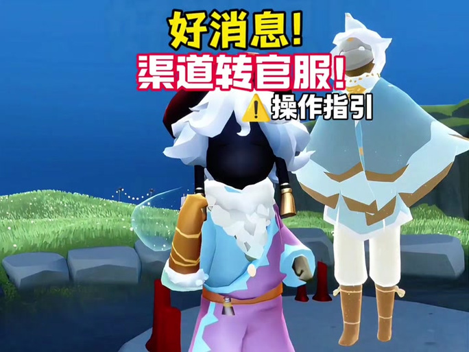 光遇华为渠道服可以转官服吗缩略图