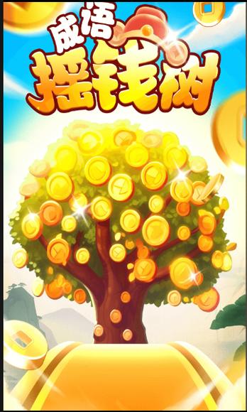 成语摇钱树纯正版