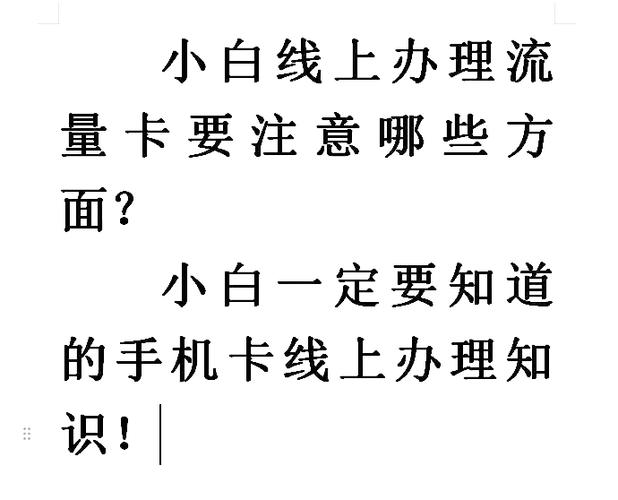 免费办手机卡是什么套路