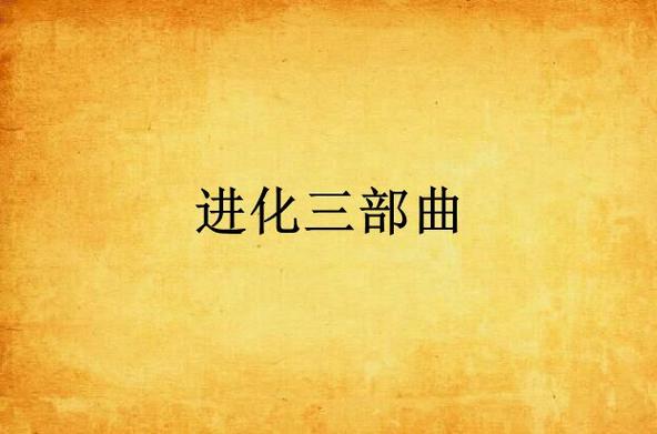 进化三部曲是哪三部