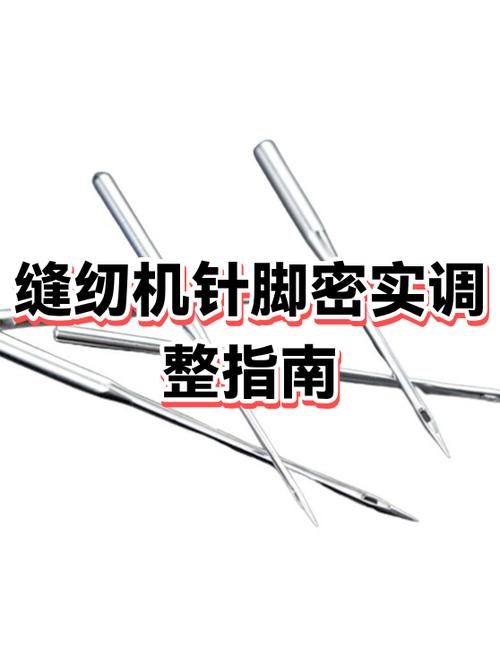 电动缝纫机针脚大小怎么调缩略图