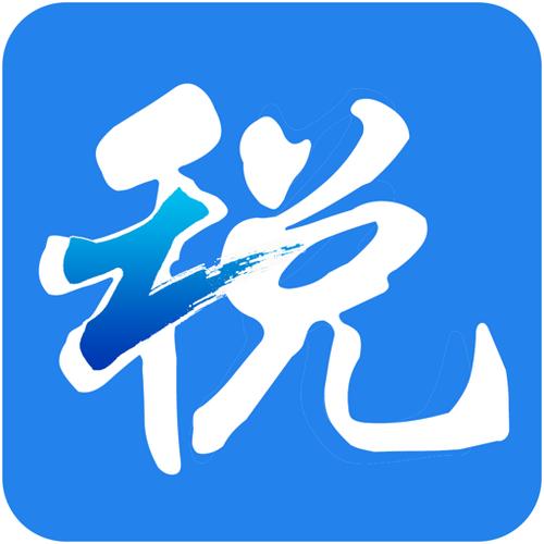 电子税务