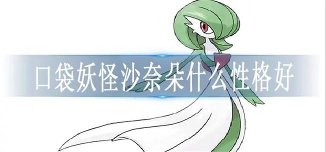沙奈朵性格及配招