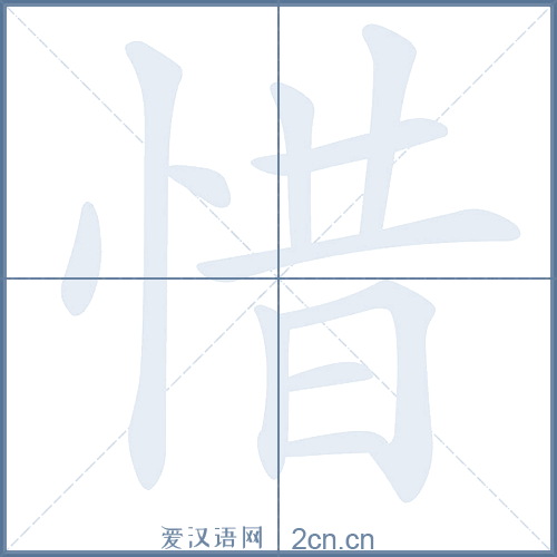 惜字读音读什么