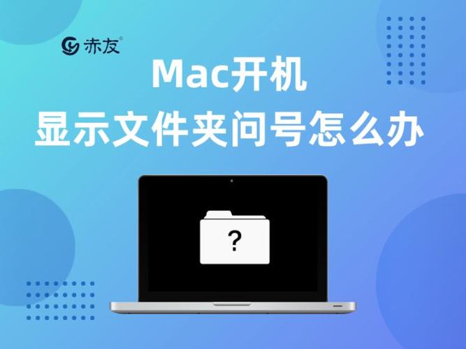 mac开机闪烁问号文件夹怎么处理