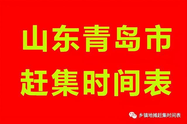 青岛赶集时间及地点